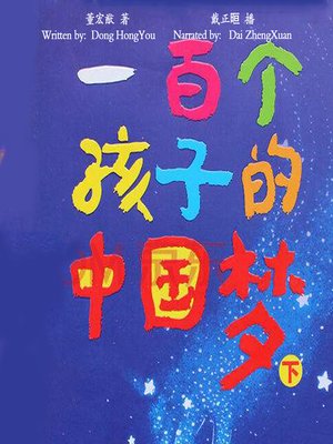cover image of 一百个中国孩子的梦 (The Dream of a Hundred Chinese Children)